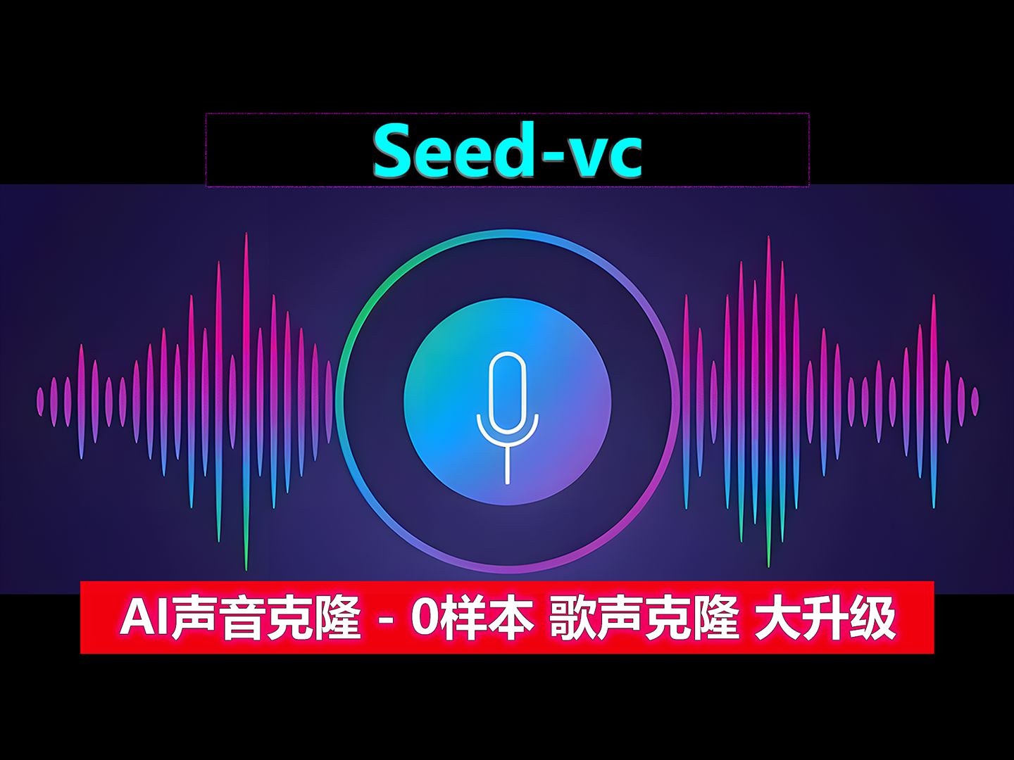 声音克隆、声音合成、声音识别