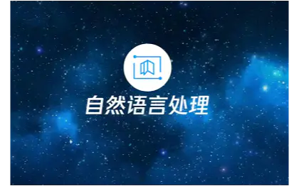 自然语言处理/数据采集/数据分析